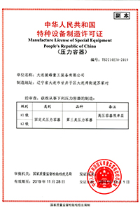 骏峰重工压力容器制造许可证2019（副本）