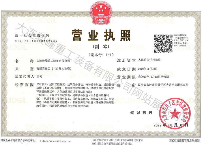 大连骏峰重工装备有限公司